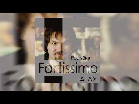 ДІЛЯ - Розгубив