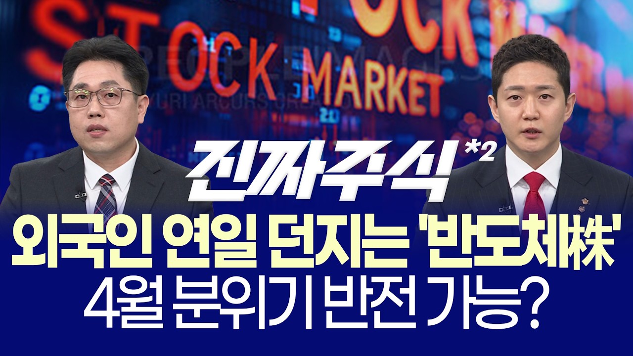 코스피 5100 붕괴ㅣ반도체 무너지고 돈은 어디로 갔나?ㅣ김문석·강재현·김민재ㅣ진짜주식 2부