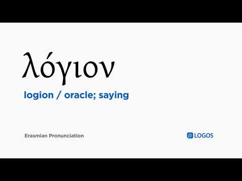 How to pronounce Logion in Biblical Greek - (λόγιον / oracle; saying)