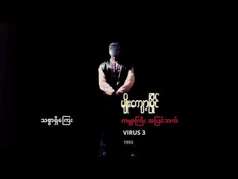 မျိုးကျော့မြိုင် Feat. နော်လယ်ထူး - သစ္စာရှိကြေး (Audio)