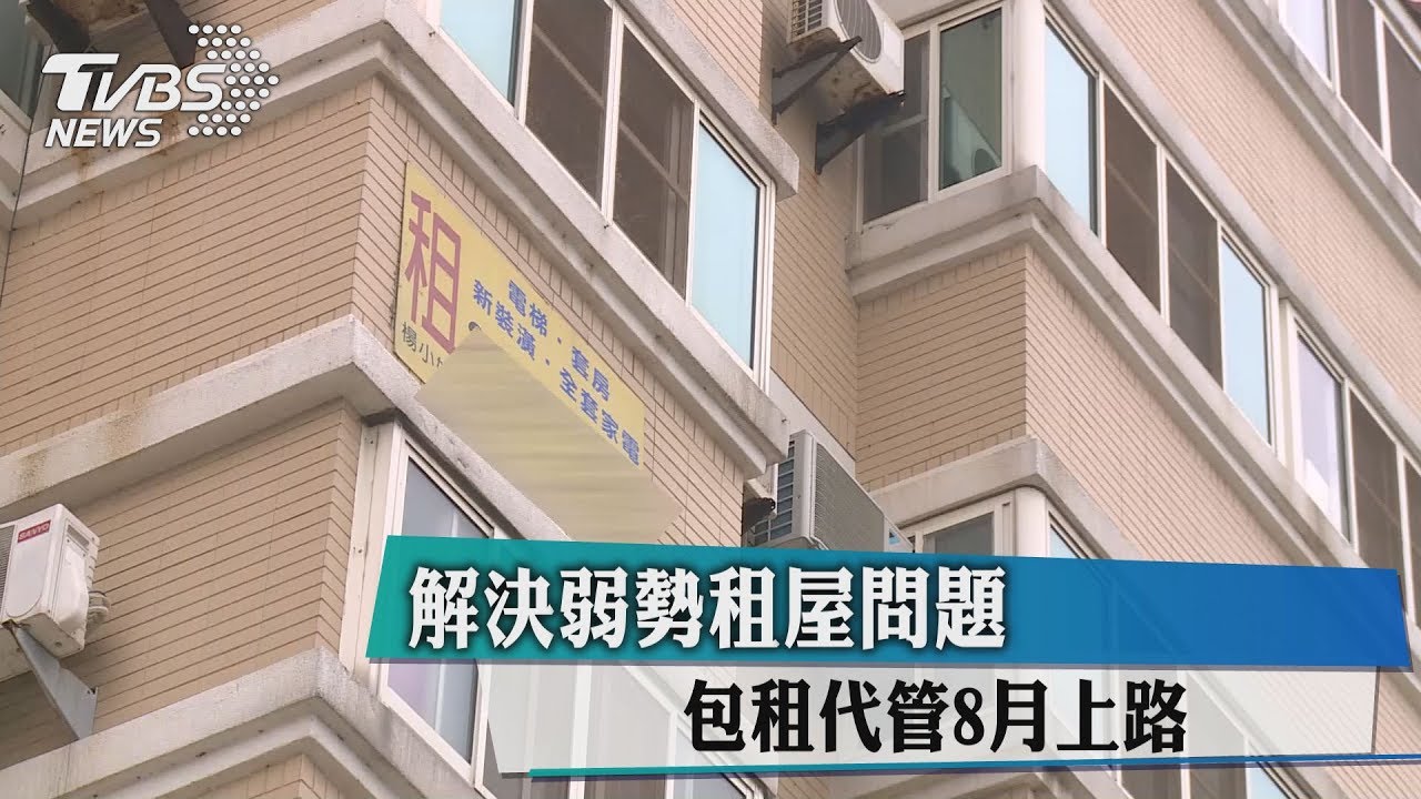 解決弱勢租屋問題 包租代管8月上路