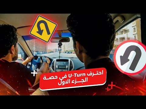 إزاى تتعلم وتحترف U-Turn في حصه واحده 💯 | الجزء الأول