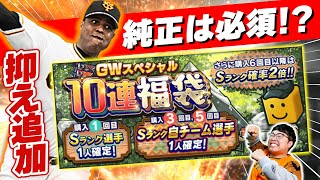 【プロスピA】純正は必須！？GWスペシャル10連福袋50連で自チーム選手大量ゲットなるか？やばすぎる結果に...【プロ野球スピリッツA】【ぼなーる ゆうや】