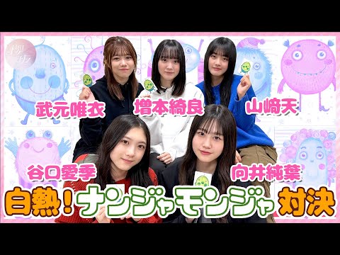 【ナンジャモンジャ】5人が激戦を繰り広げた結果やいかに…！？