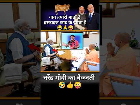 गाय हमारी माता है इजराइल काट के खाता है//😂🙏😜#Israel #pmmodi #politics #news #politics #shorts
