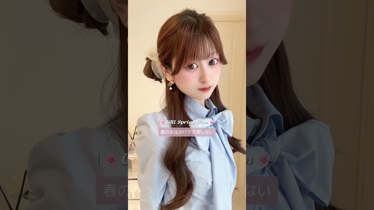 春のお出かけで失敗しない⭐️最強かわいいコーデ&ヘア🌸💞💞 #grl #grl購入品 #グレイル #春服 #ルックブック