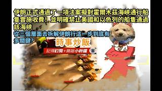 時事炒飯 - 伊朗正式通過了一項法案擬對霍爾木茲海峽通行船隻實施收費！並明確禁止美國和以色列的船?