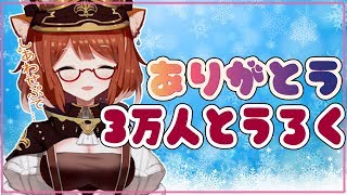 - 【3万人記念配信】歌ったり、マシュマロ読んだりする!【ラトナ・プティ/にじさんじ】