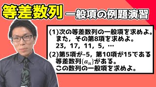 【高校数学】等差数列の一般項の例題2第～一緒に解こう～ 3-2.5【数学Ｂ】