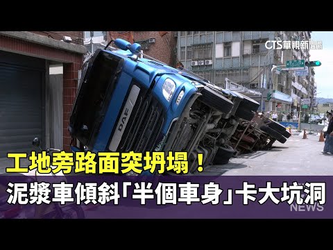 工地旁路面突坍塌！　泥漿車傾斜「半個車身」卡大坑洞