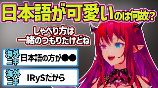 海外ニキから日本語の方が可愛いと言われるIRyS【ホロライブEN切り抜き・IRyS・アイリス】