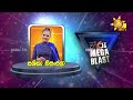 HIRU MEGA BLAST