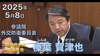 2025年5月8日【国民民主党】榛葉 賀津也　外交防衛委員会