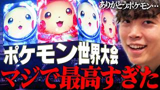 ガチでヤバすぎる…。ポケモン世界大会で""とんでもないサプライズ""が待ってました。