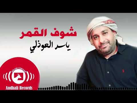 شوف القمر ياسر العوذلي yaser awdhali حصرياً
