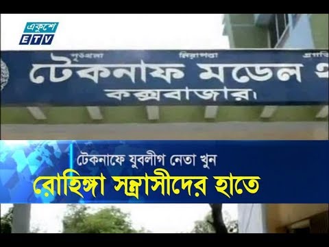 যুবলীগ নেতাকে গুলি করে হত্যা করেছে রোহিঙ্গা সন্ত্রাসীরা