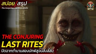 Download lagu สปอยหนัง ปิดฉากตำนาน The Conjuring กระจกปีศาจล่าวิญญาณมนุษย์ และเล่าเรื่องชีวิตจริงของทั้งคู่/ EP202 mp3 Download lagu สปอยหนัง ปิดฉากตำนาน The Conjuring กระจกปีศาจล่าวิญญาณมนุษย์ และเล่าเรื่องชีวิตจริงของทั้งคู่/ EP202 mp3