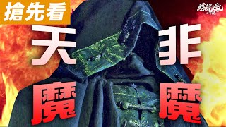 [霹靂] 蝶龍之亂下闋【搶先看】第12章 天魔非魔