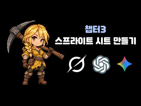 [ 강의 ] 영상을 스프라이트 시트로! (챕터3 : 스프라이트 시트 만들기)