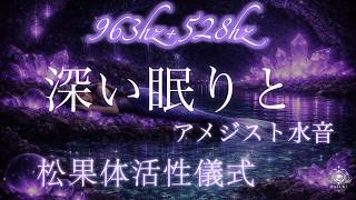 528hz×963hz＋水滴音/石灰化した松果体を活性化/アメジストの洞窟/月の神殿別宮/レム睡眠導入音/寝室を高次元に/宇宙に溶ける感覚/深く眠る/すぐに寝落ちる/潜在意識とサードアイ活性化/音磁場