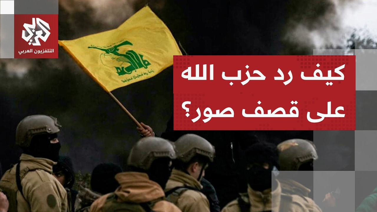 حزب الله يصدر بيانا ردا على قصف الاحتلال قضاء صور جنوبي لبنان