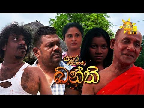 Sasara Sewaneli - Poya Drama | ඛන්ති | 2026-02-01 | Hiru TV