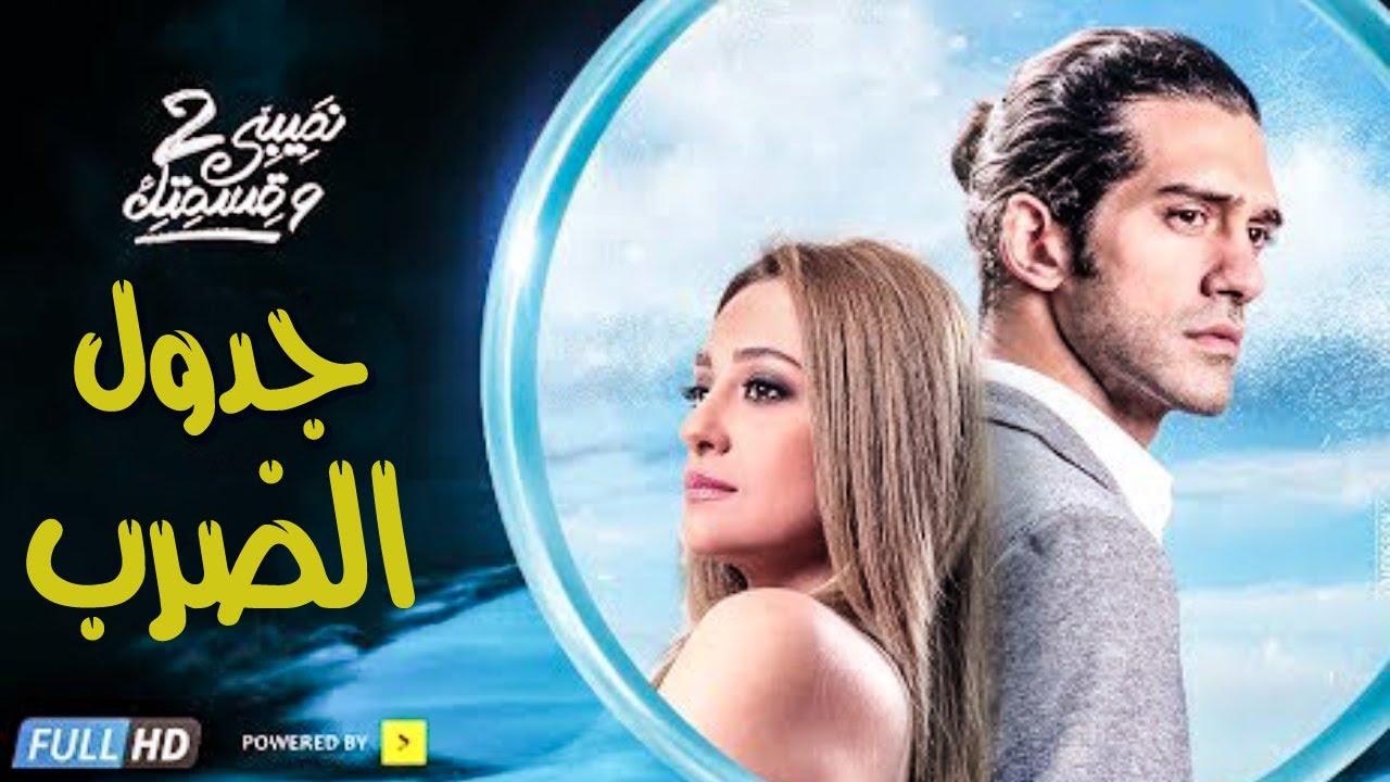 فيلم جدول الضرب - بطولة مريم حسن - أحمد مجدي - مجمع نصيبي وقسمتك