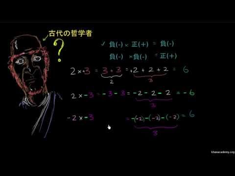どうして負の数かける負の数に意味があるのか ビデオ 負の数のかけ算と割り算 カーンアカデミー どうして負の数かける負の数に意味があるのか ビデオ 負の数のかけ算と割り算 カーンアカデミー
