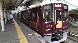 【PRIVACE試乗会】阪急京都線2300系 2300F(2300×8R) 試運転 長岡天神発車