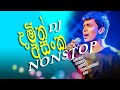 Damith Asanka Dj Nonstop දමිත් අසංකගේ සුපිරි නොන්ස්ට