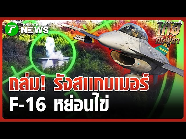 ถล่ม! "รังสแกมเมอร์" ฐานซุ่มยิงทหารเขมร | 23 ธ.ค. 68 | ข่าวเช้าหัวเขียว