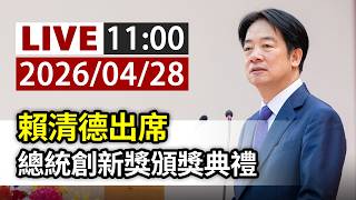 【完整公開】LIVE 賴清德出席 總統創新獎頒獎典禮(ttvlive)