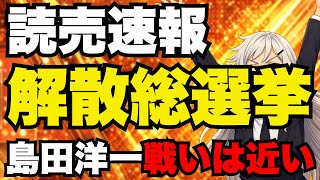 【日本保守党】島田洋一戦いは近い？それとも遠からず去る？読売速報！冒頭解散！筋肉弁護士全面謝罪【ぽりたの】