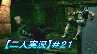 ＃21マシンガントークリス【二人実況】バイオハザード5【ピヨらぅる】
