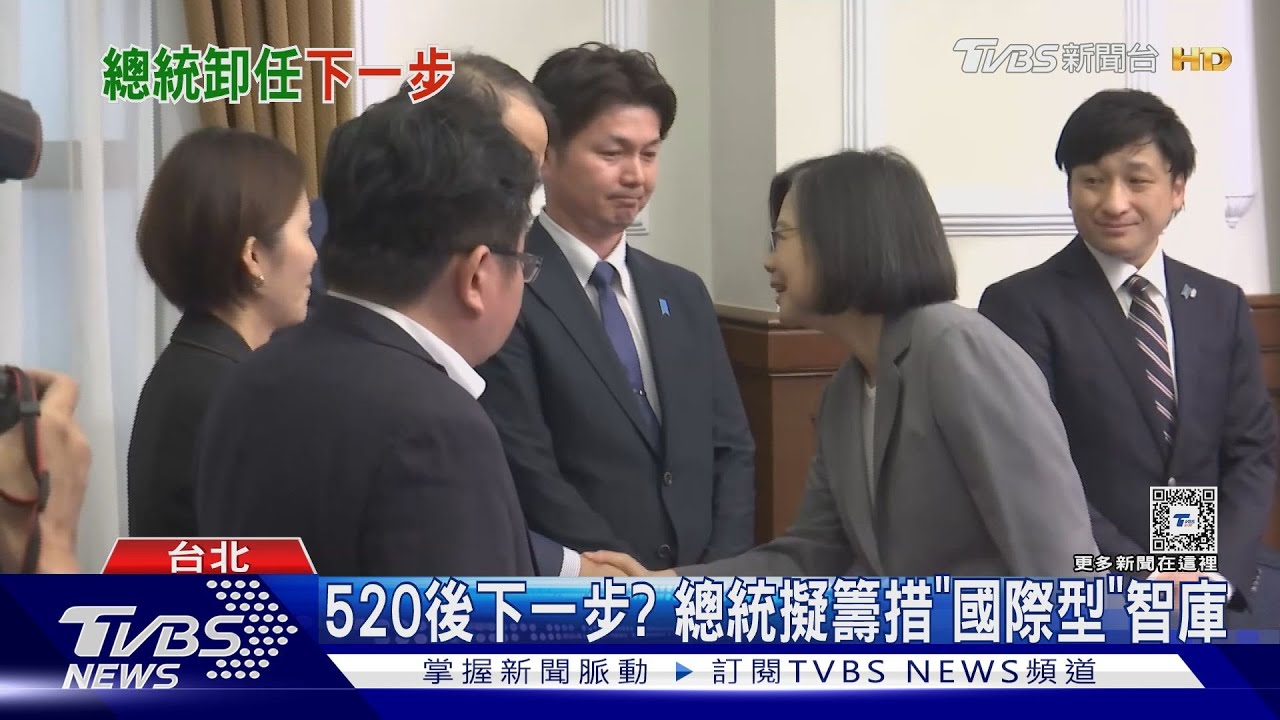 520後下一步? 總統擬籌措「國際型」智庫