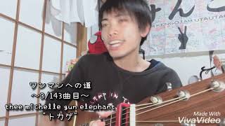 【毎日投稿】ミッシェルガンエレファント / トカゲ【齊藤けんご】