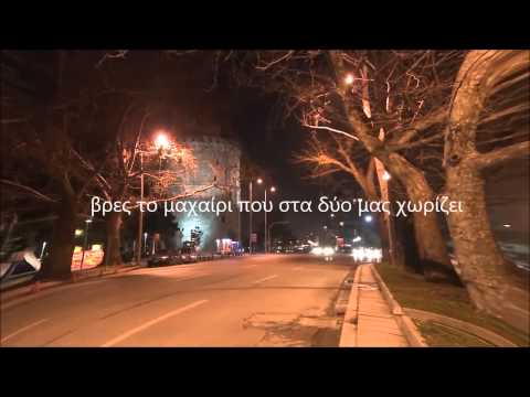 Σ' αναζητώ στη Σαλονίκη - Μητροπάνος Δημήτρης