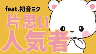 【片思いソング】好きな人は人気者 feat.初音ミク #Shorts #vocaloid