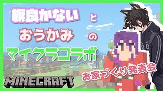 【Vtuber】おうかみくんとコラボ！後半戦！【Minecraft&DbD】