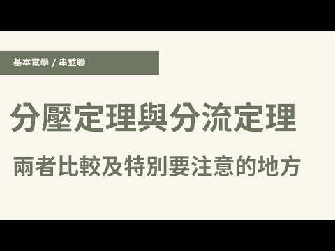 【基本電學 / 串並聯】(#7) - 分壓定理與分流定理 | 理論說明、兩者比較及注意事項、110公務佐級、五等、110關務四等