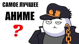 САМОЕ ЛУЧШЕЕ АНИМЕ ? - МУЛЬТ ОБЗОР (JoJo's)