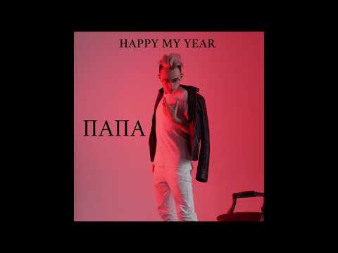 Vokalistik  - Папа