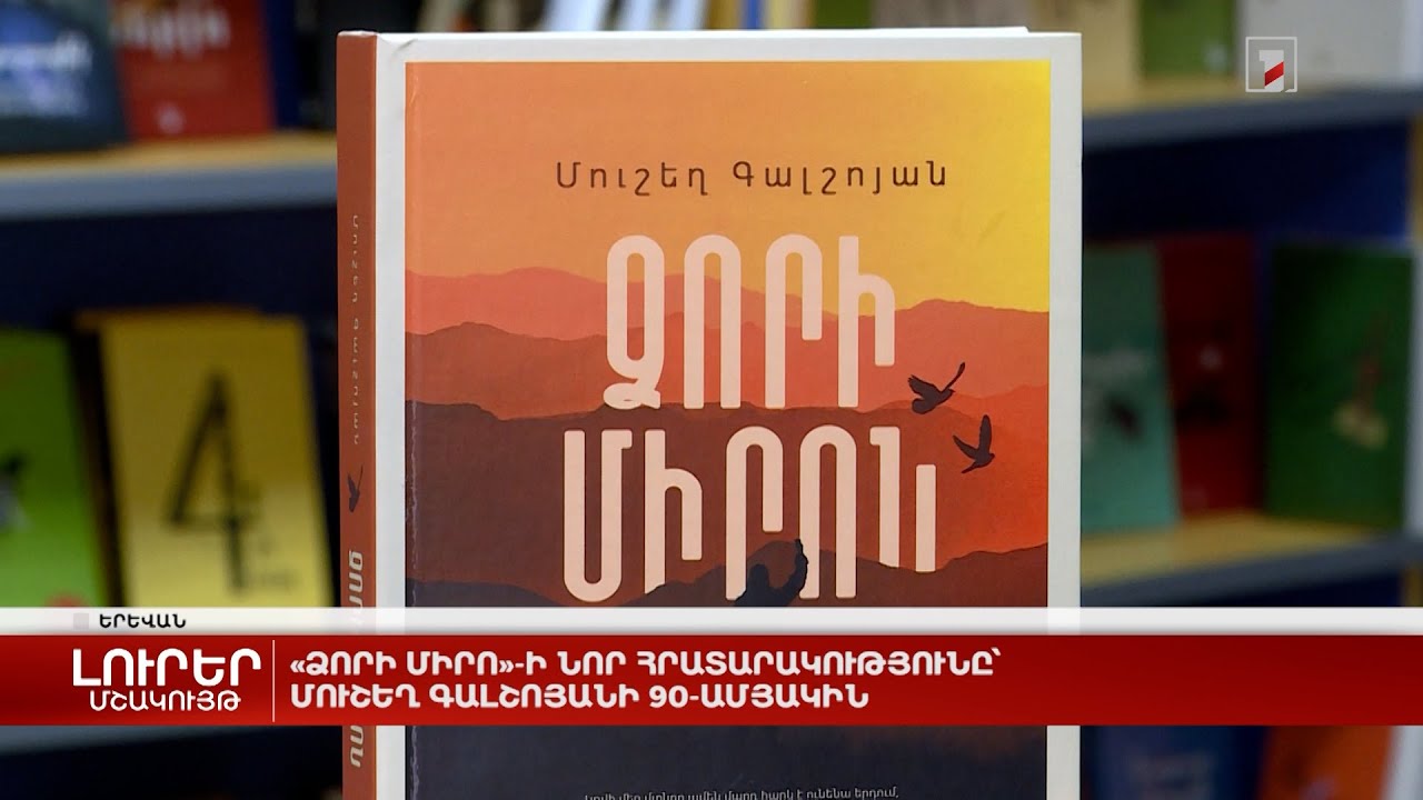 «Ձորի Միրո»-ի նոր հրատարակությունը՝ Մուշեղ Գալշոյանի 90-ամյակին