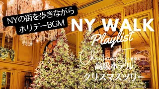 【ホリデーBGM】NY高級ホテルのクリスマスツリー＆デコレーション [Holiday Playlist] NY WALK -Christmas Trees in NYC's Luxury Hotels