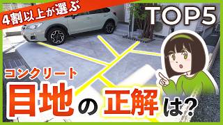 本当に選ばれているコンクリート目地はコレだ！👑リアル人気ランキングTOP5【失敗しない選び方】