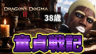 【ドラゴンズドグマ2】童貞戦記 - 序章 - 【38歳童貞覚者】