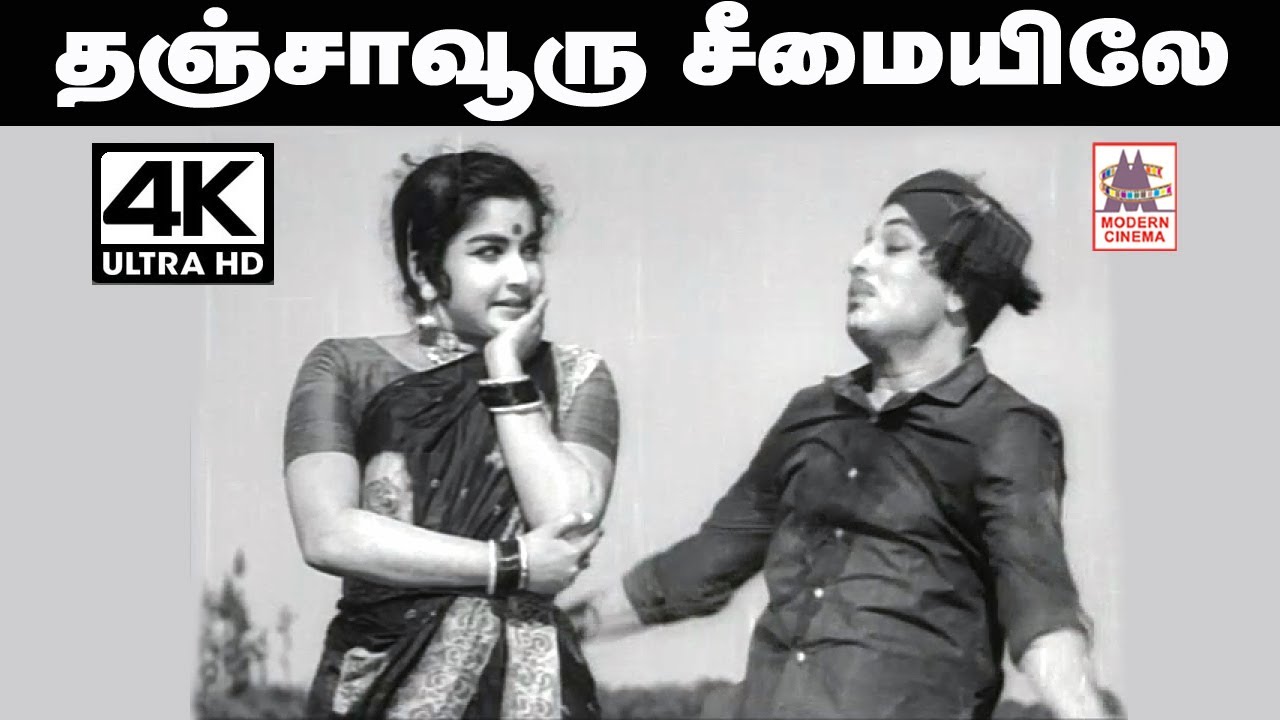 Thanjavooru Seemaiyile Song Lyrics | Ther Thiruvizha | T. M. Soundarajan, P. Susheela