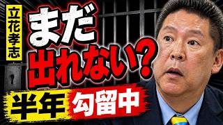【まだ出れない？】立花孝志が半年勾留…これ普通なのか弁護士が解説