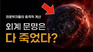 외계 문명은 이미 모두 사라졌다?! | 우주가 조용한 뜻밖의 이유