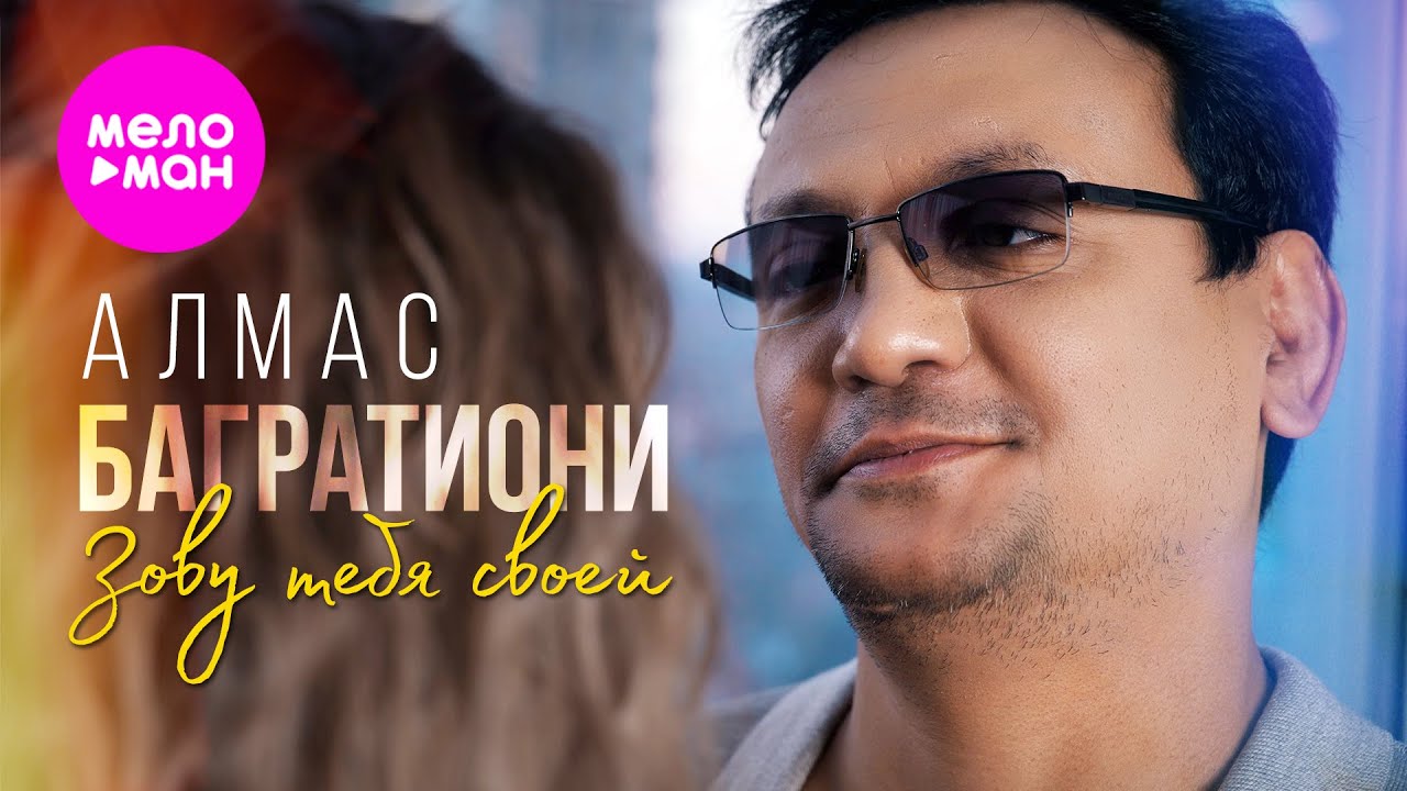 Алмас Багратиони — Зову тебя своей